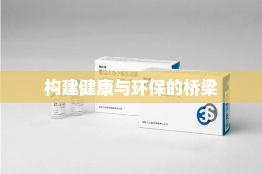 驻马店构建健康与环保的桥梁