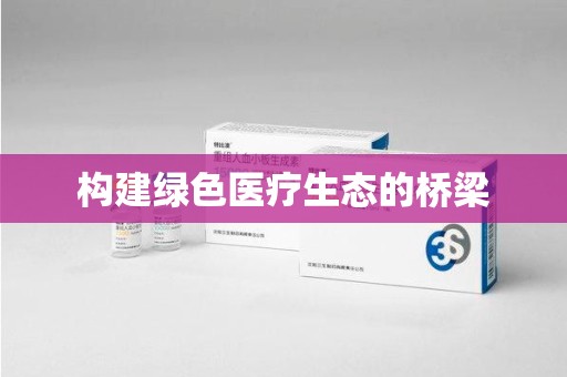 驻马店构建绿色医疗生态的桥梁