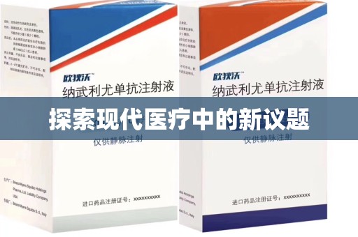 驻马店探索现代医疗中的新议题