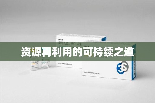 驻马店资源再利用的可持续之道