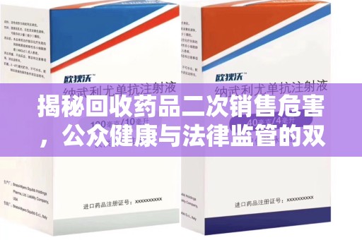 驻马店揭秘回收药品二次销售危害，公众健康与法律监管的双重挑战
