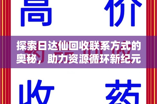 驻马店探索日达仙回收联系方式的奥秘，助力资源循环新纪元