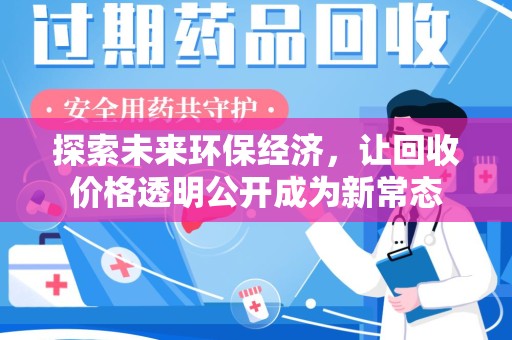 驻马店探索未来环保经济，让回收价格透明公开成为新常态