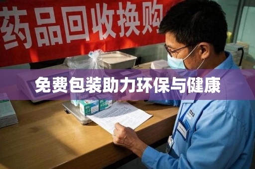 驻马店免费包装助力环保与健康