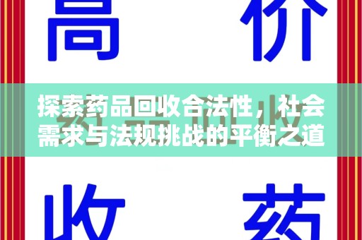 驻马店探索药品回收合法性，社会需求与法规挑战的平衡之道