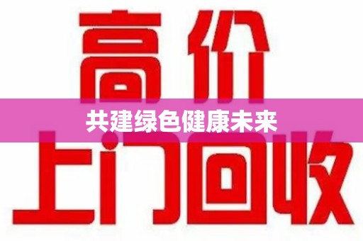 驻马店共建绿色健康未来
