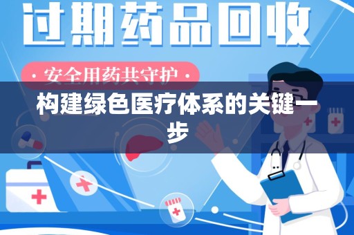 驻马店构建绿色医疗体系的关键一步