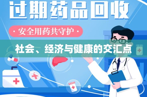 驻马店社会、经济与健康的交汇点