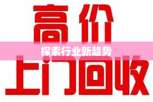 驻马店探索行业新趋势