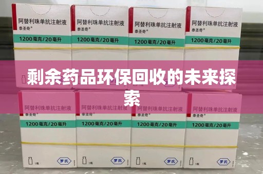 驻马店剩余药品环保回收的未来探索