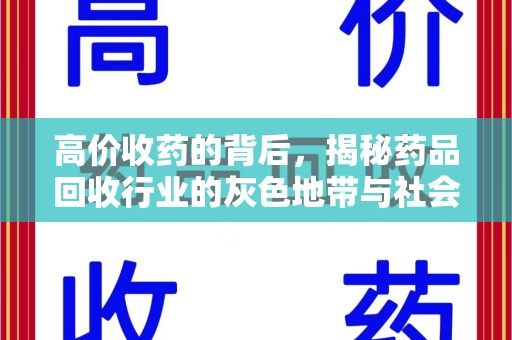 驻马店高价收药的背后，揭秘药品回收行业的灰色地带与社会影响