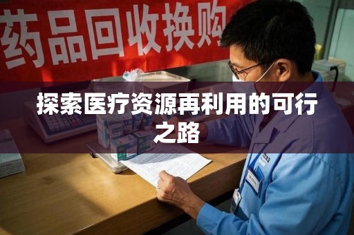 驻马店探索医疗资源再利用的可行之路