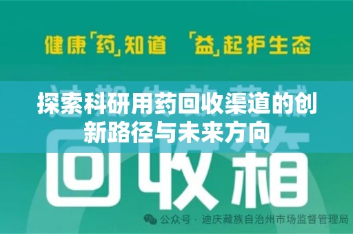驻马店探索科研用药回收渠道的创新路径与未来方向