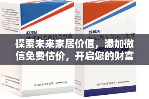 驻马店探索未来家居价值，添加微信免费估价，开启您的财富之旅