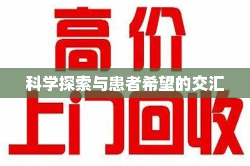 驻马店科学探索与患者希望的交汇