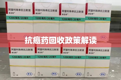 驻马店抗癌药回收政策解读