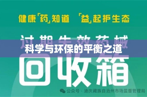 驻马店科学与环保的平衡之道