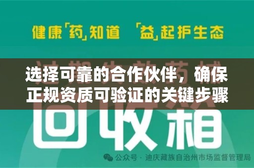 驻马店选择可靠的合作伙伴，确保正规资质可验证的关键步骤