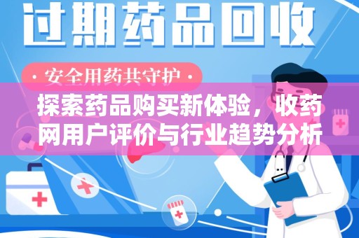 驻马店探索药品购买新体验，收药网用户评价与行业趋势分析
