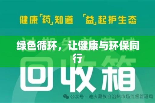 驻马店绿色循环，让健康与环保同行