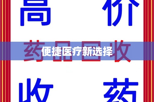 驻马店便捷医疗新选择