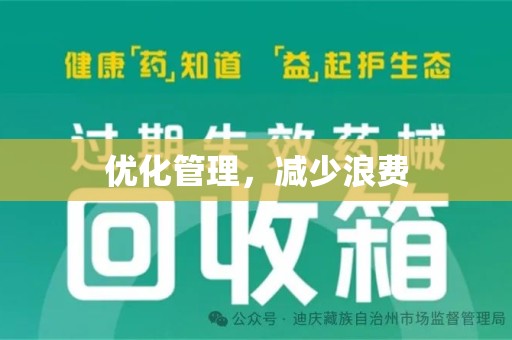 驻马店优化管理，减少浪费