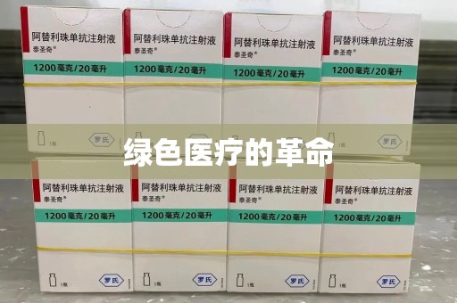 驻马店绿色医疗的革命