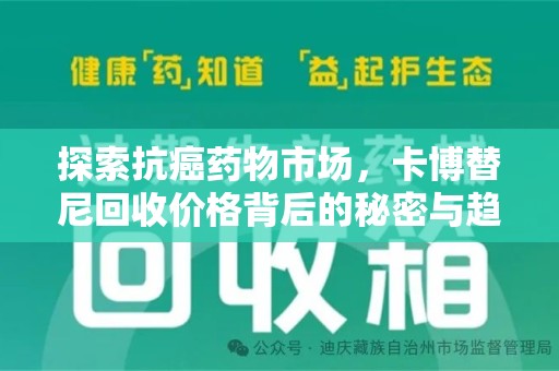 驻马店探索抗癌药物市场，卡博替尼回收价格背后的秘密与趋势