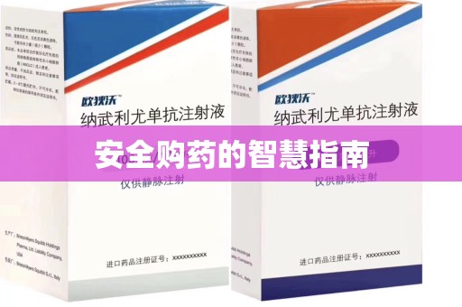 驻马店安全购药的智慧指南