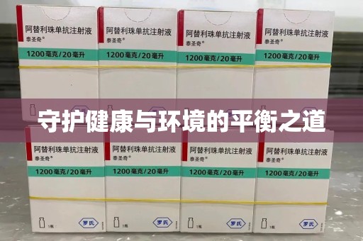 驻马店守护健康与环境的平衡之道
