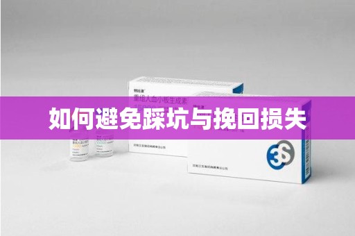 驻马店如何避免踩坑与挽回损失