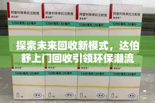驻马店探索未来回收新模式，达伯舒上门回收引领环保潮流