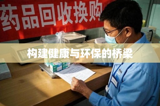 驻马店构建健康与环保的桥梁