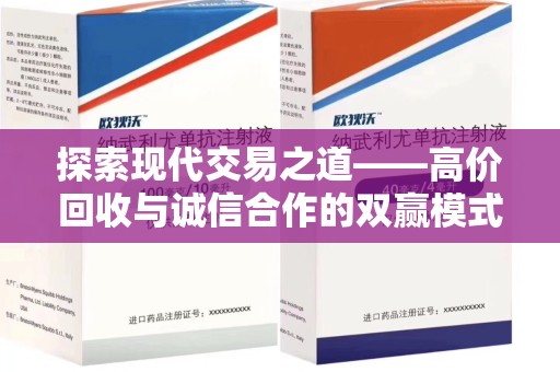 驻马店探索现代交易之道——高价回收与诚信合作的双赢模式
