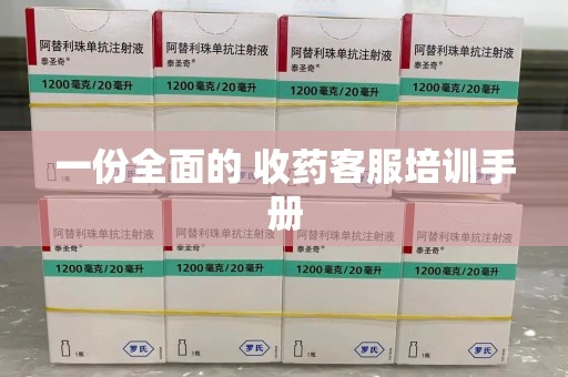 驻马店一份全面的 收药客服培训手册