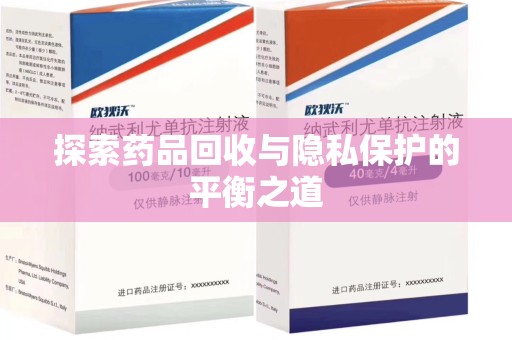 驻马店探索药品回收与隐私保护的平衡之道