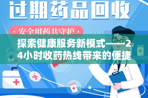 驻马店探索健康服务新模式——24小时收药热线带来的便捷与未来展望