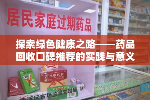 驻马店探索绿色健康之路——药品回收口碑推荐的实践与意义