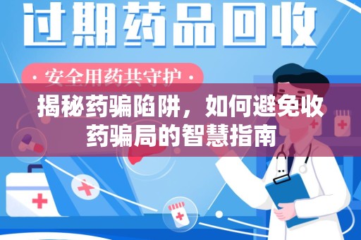驻马店揭秘药骗陷阱，如何避免收药骗局的智慧指南