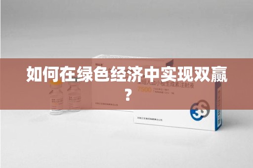 驻马店如何在绿色经济中实现双赢？