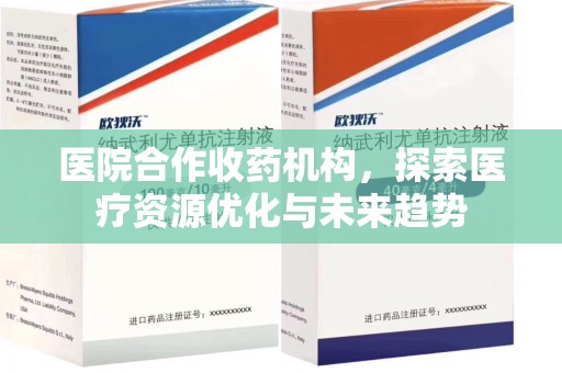 驻马店医院合作收药机构，探索医疗资源优化与未来趋势