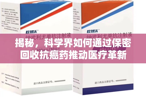 驻马店揭秘，科学界如何通过保密回收抗癌药推动医疗革新
