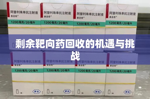 驻马店剩余靶向药回收的机遇与挑战