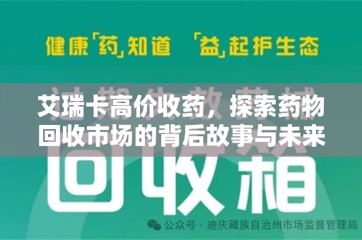 驻马店艾瑞卡高价收药，探索药物回收市场的背后故事与未来趋势