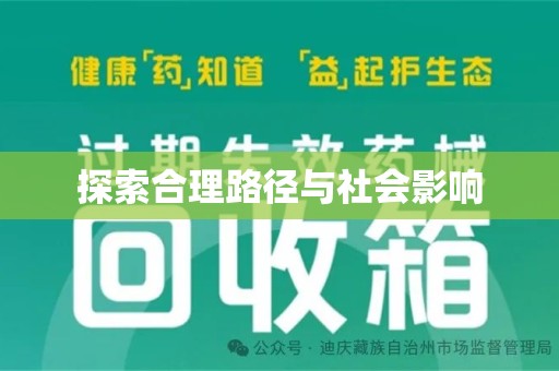 驻马店探索合理路径与社会影响