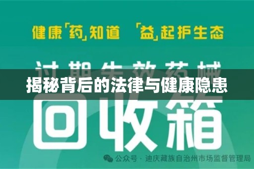 驻马店揭秘背后的法律与健康隐患