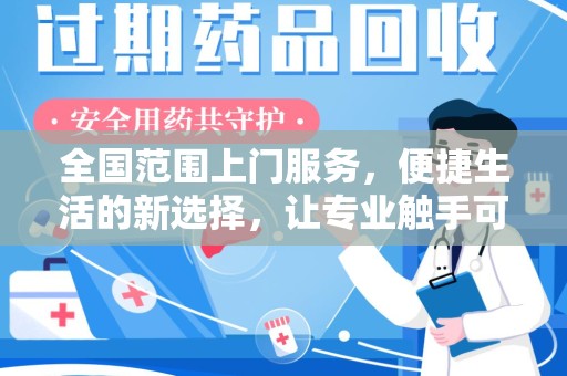 驻马店全国范围上门服务，便捷生活的新选择，让专业触手可及