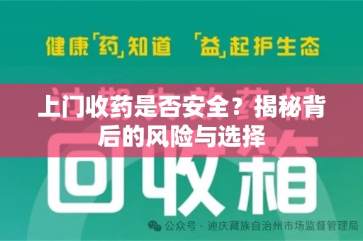 驻马店上门收药是否安全？揭秘背后的风险与选择