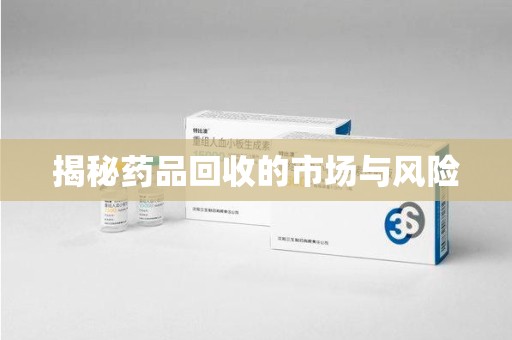 驻马店揭秘药品回收的市场与风险