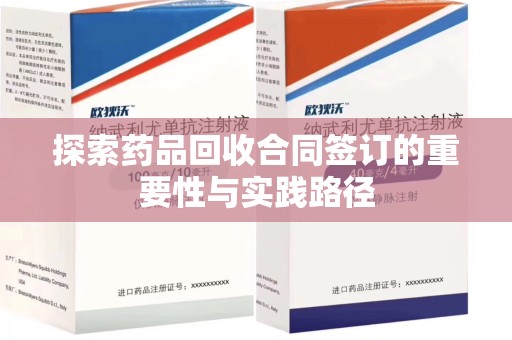 驻马店探索药品回收合同签订的重要性与实践路径